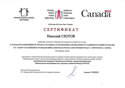 Сертифікат Глотов_03-05 липня 2015